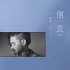 刘学甫《信念 Faith》