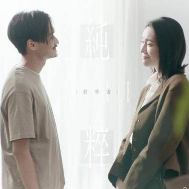 刘学甫《纯粹》