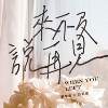 刘学甫Safe Liu《来不及说再见》Feat.许莉洁ZJ Hsu