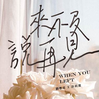 刘学甫Safe Liu《来不及说再见》Feat.许莉洁ZJ Hsu