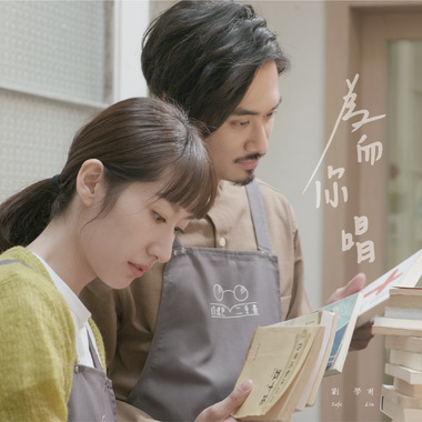 刘学甫＿为你而唱