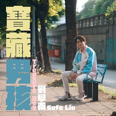刘学甫 Safe Liu - 宝藏男孩 Treasure boy Official Music Video