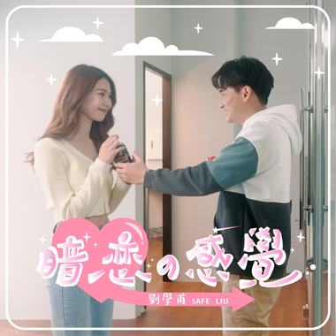暗恋的感觉 Crush on