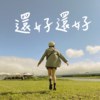 还好还好(Demo)