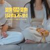 她爱她没有不对