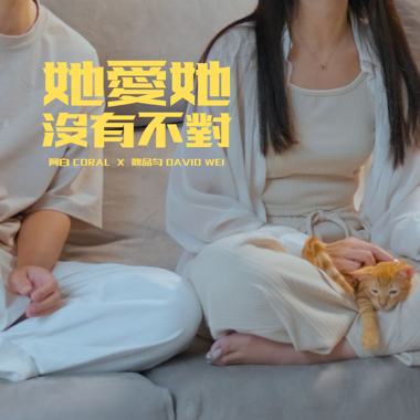 她爱她没有不对