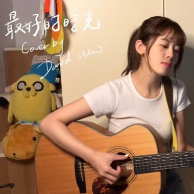 最好的时光(Cover)