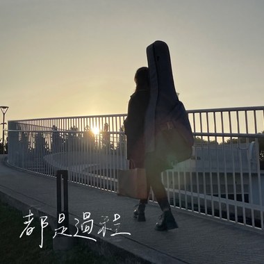 都是过程(Demo)