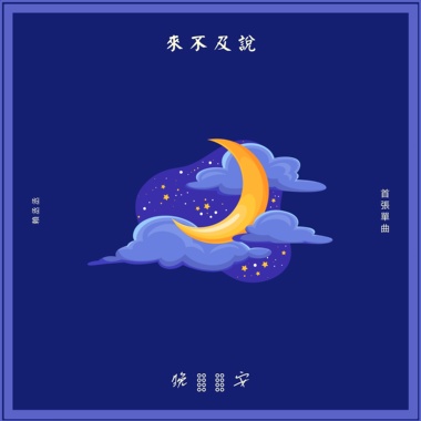 来不及说晚安