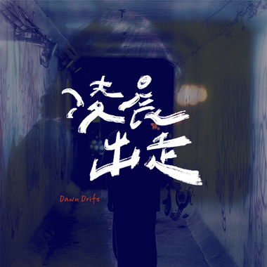 早晨、光芒、闹钟