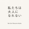原来我们都无法成为大人