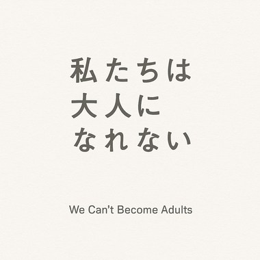 原来我们都无法成为大人