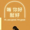 你好我就好 