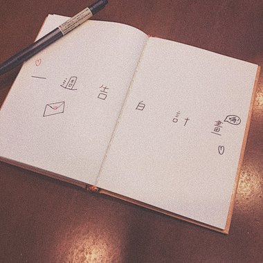 一周告白计画 demo