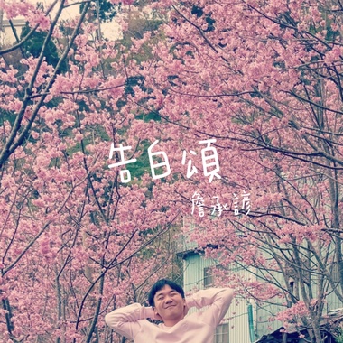 告白颂