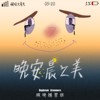 晚安晨之美