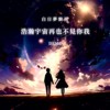 浩瀚宇宙再也不见你我demo