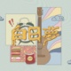 白日梦Daydream