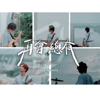 再会 总有(一切如最初的所有)