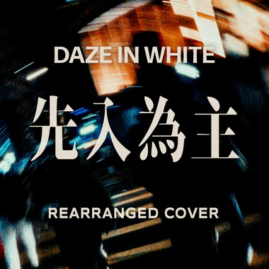 先入为主 (Rearranged Cover)
