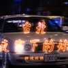 林成两碘(Rollin Cooper & DC Cheng) - 台北夜空下的你