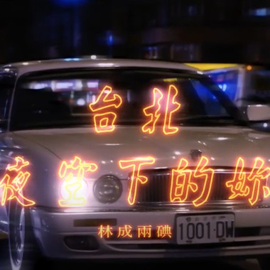 林成两碘(Rollin Cooper & DC Cheng) - 台北夜空下的你