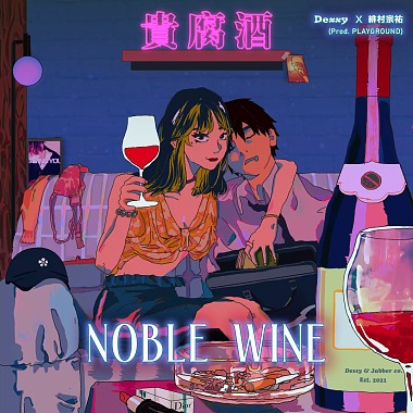 【贵腐酒 Noble Wine】(feat. 绯村宗祐)
