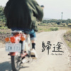 归途 The Way Home