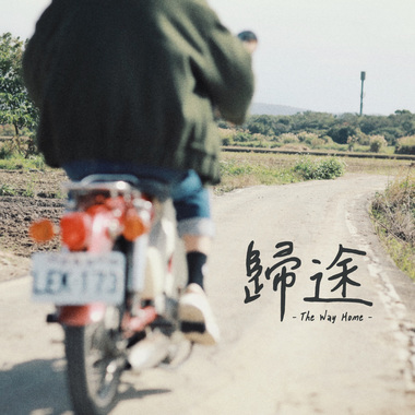 归途 The Way Home