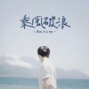 乘风破浪 Give it a try!