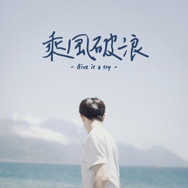 乘风破浪 Give it a try!