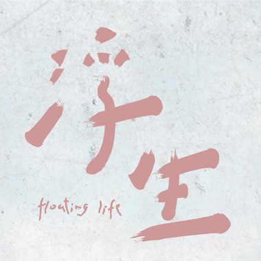 浮生 Floating Life － 微电影同名主题曲