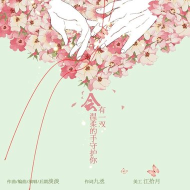 会有一双温柔的手守护你