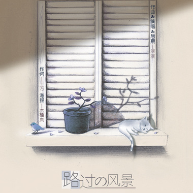 路过的风景
