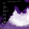 不存在大师