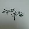 如果说幸福