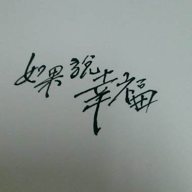 如果说幸福
