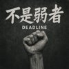 不是弱者 (Demo)