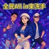 全民All in来洗手！