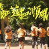 《惠赢，这把顺风橘》惠文高中第贰拾贰届毕业歌