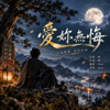 《 爱你无悔 》