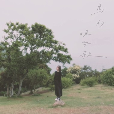 鸟的晚安歌 (Birdy's Lullaby)