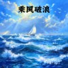 乘风破浪