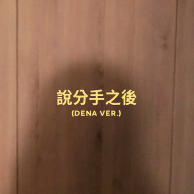 说分手之后(改编版)