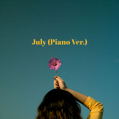July (钢琴版)
