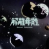 解离母体