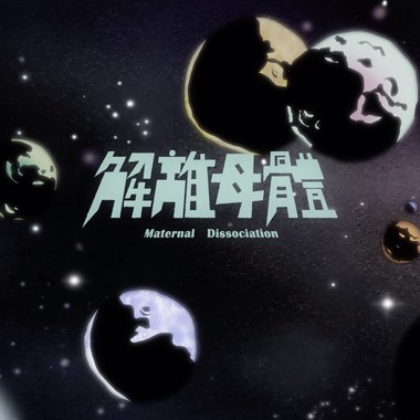 解离母体