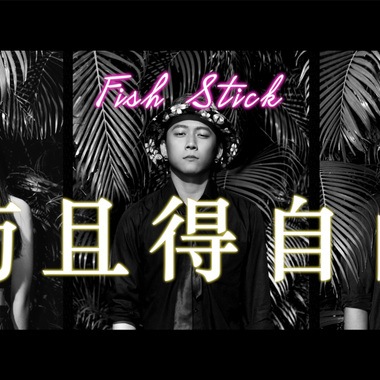 苟且得自由