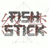 终禁