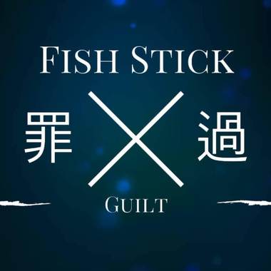 罪过